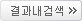 결과내검색
