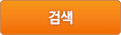 검색