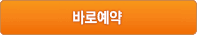 바로예약