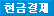 현금결제