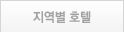 지역별 호텔