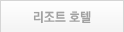리조트 호텔