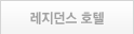 레지던스 호텔