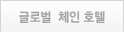 글로벌 체인 호텔