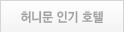 허니문 인기 호텔