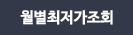 월별조회